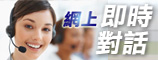 即時網上對話